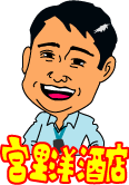 宮里 哲